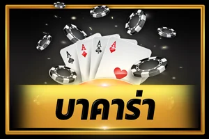 บาคาร่าออนไลน์ PGOZOZ ถ่ายทอดสดจากคาสิโนจริง