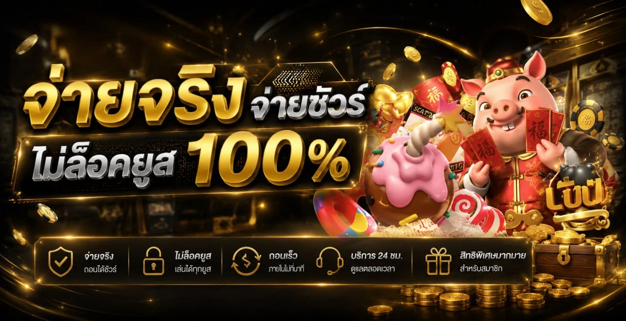 ระบบฝากถอนออโต้ PGOZOZ ไม่มีขั้นต่ำรองรับทุกธนาคาร