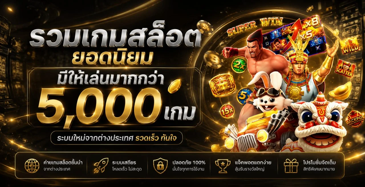 ขั้นตอนสมัครสมาชิก PGOZOZ ฝากถอนออโต้ง่ายไม่ถึงนาที